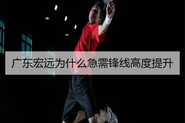 广东宏远为什么急需锋线高度提升（xingkong.com）