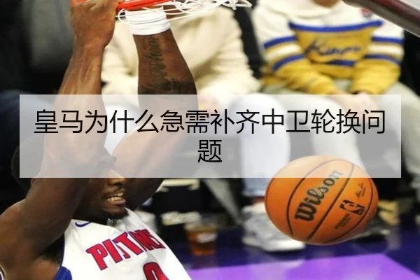皇马为什么急需补齐中卫轮换问题（xingkong.com）
