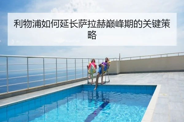 利物浦如何延长萨拉赫巅峰期的关键策略（xingkong.com）