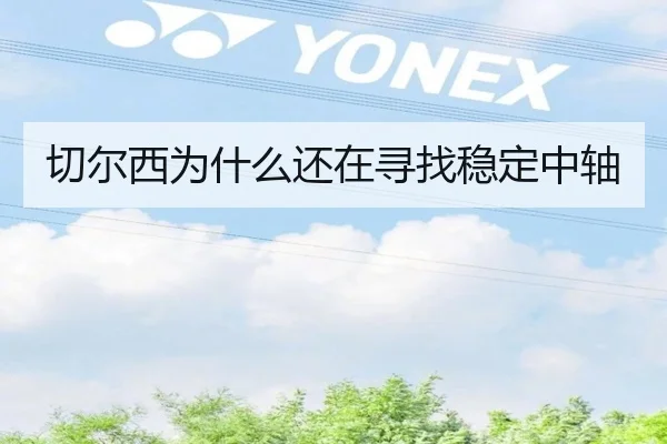 切尔西为什么还在寻找稳定中轴（xingkong.com）