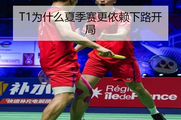 T1为什么夏季赛更依赖下路开局 - xingkong.com