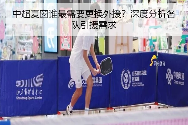 中超夏窗谁最需要更换外援？深度分析各队引援需求